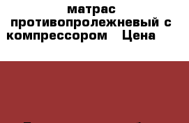 матрас противопролежневый с компрессором › Цена ­ 3 000 - Белгородская обл., Старооскольский р-н, Старый Оскол г. Медицина, красота и здоровье » Другое   . Белгородская обл.